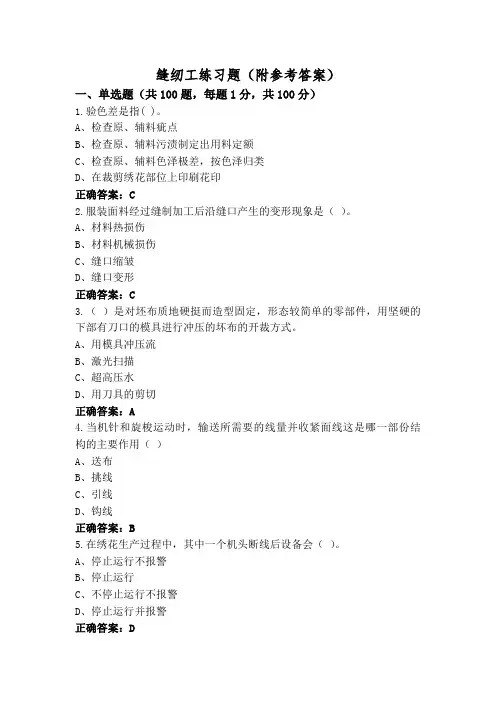 缝纫工练习题(附参考答案)