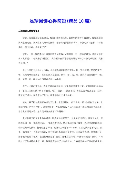 足球阅读心得简短(精品10篇)