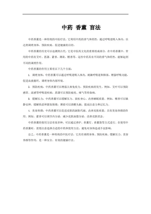 中药 香薰 盲法