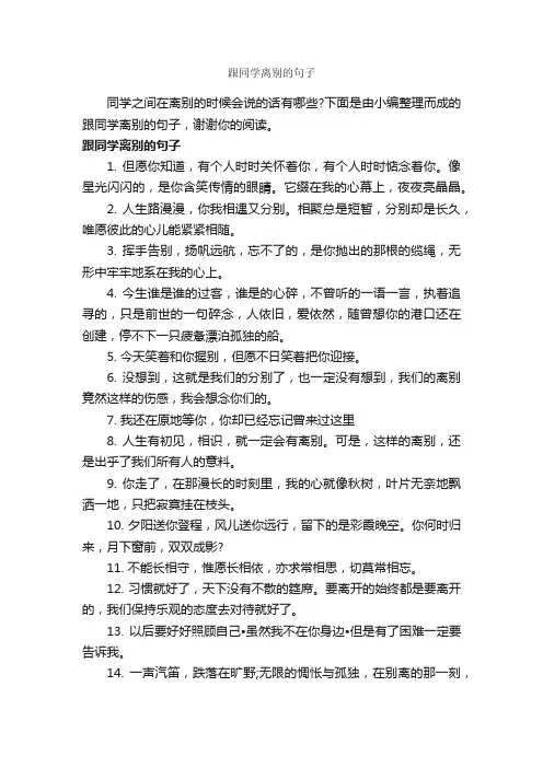 跟同学离别的句子_经典句子