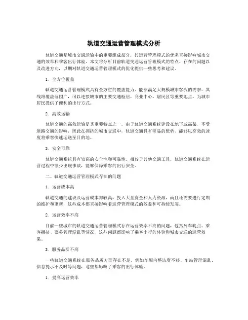 轨道交通运营管理模式分析