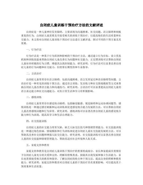 自闭症儿童训练干预治疗方法的文献评述