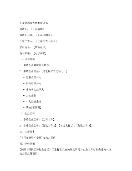 名称预先核准申请报告