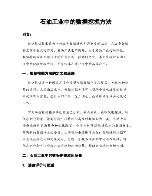 石油工业中的数据挖掘方法