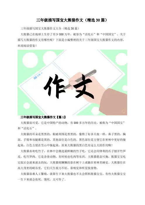 三年级描写国宝大熊猫作文(精选30篇)