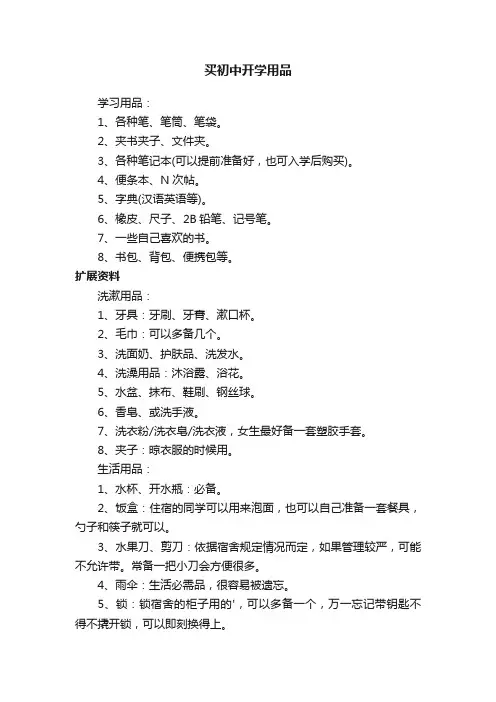 买初中开学用品