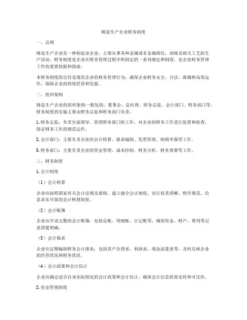 铸造生产企业财务制度