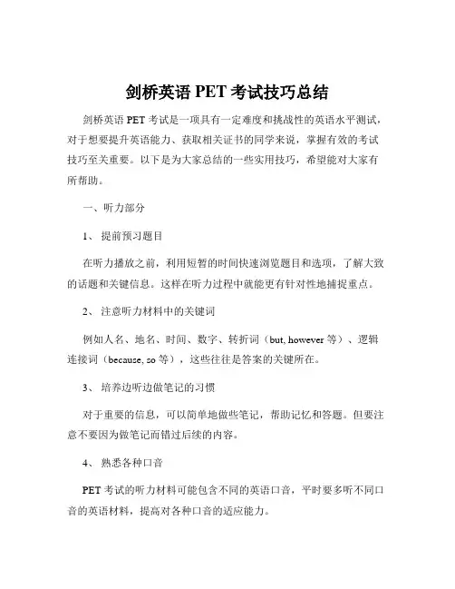 剑桥英语PET考试技巧总结