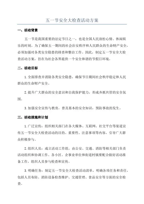 五一节安全大检查活动方案