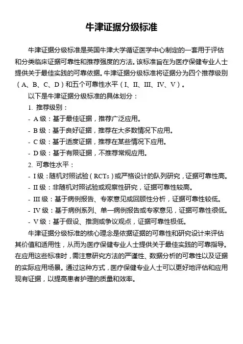 牛津证据分级标准
