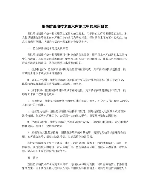 塑性防渗墙技术在水库施工中的应用研究