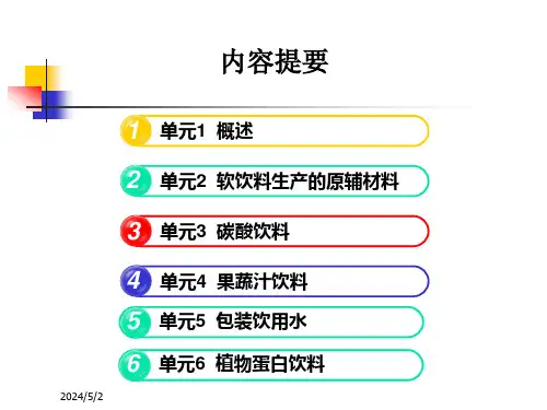 13果蔬汁饮料加工