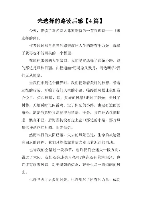 未选择的路读后感【4篇】