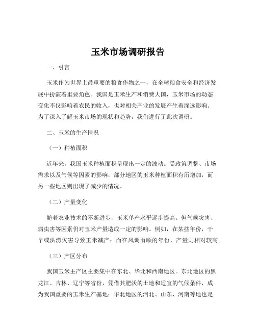 玉米市场调研报告