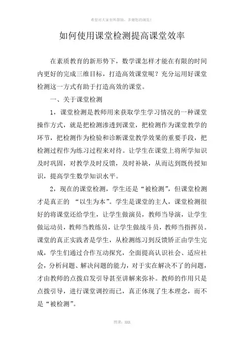 如何使用课堂检测提高课堂效率