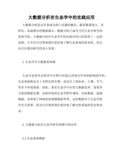 大数据分析在生态学中的实践应用