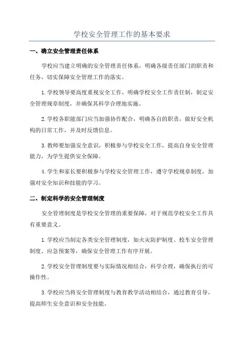 学校安全管理工作的基本要求