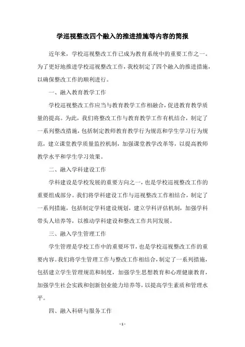 学巡视整改四个融入的推进措施等内容的简报