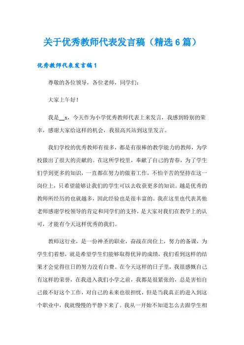 关于优秀教师代表发言稿(精选6篇)