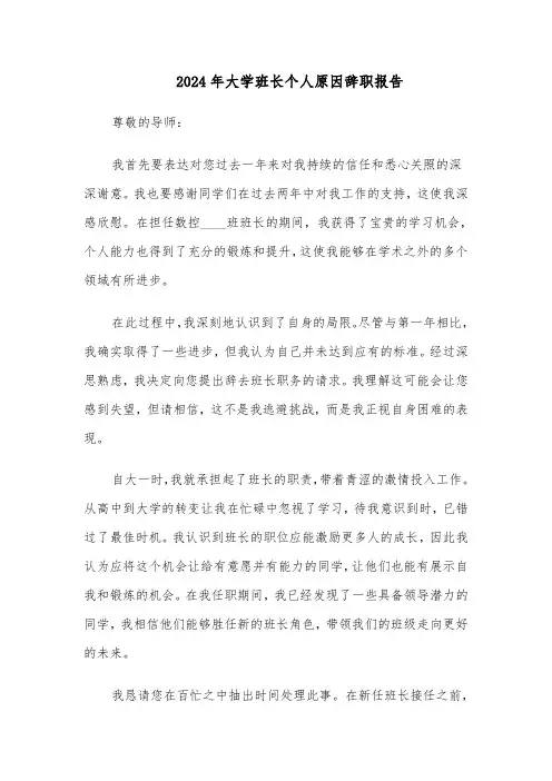 2024年大学班长个人原因辞职报告（五篇）