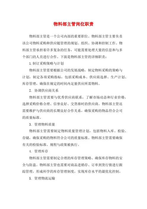 物料部主管岗位职责