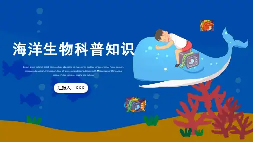海洋生物PPT课件