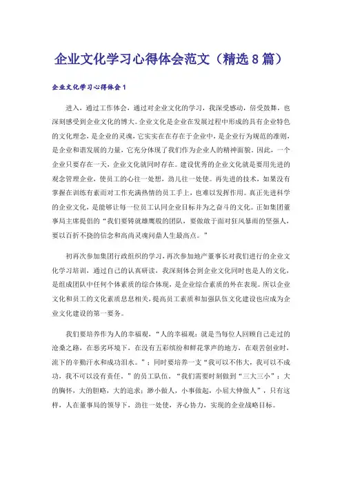 企业文化学习心得体会范文(精选8篇)