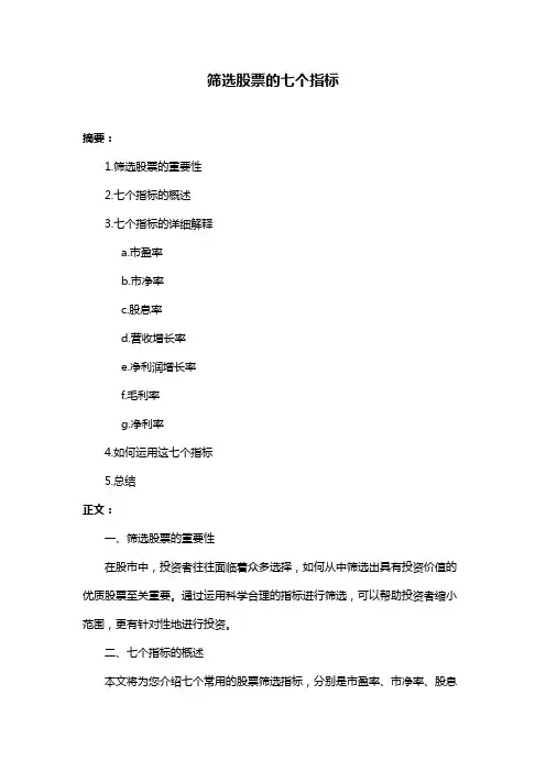 筛选股票的七个指标