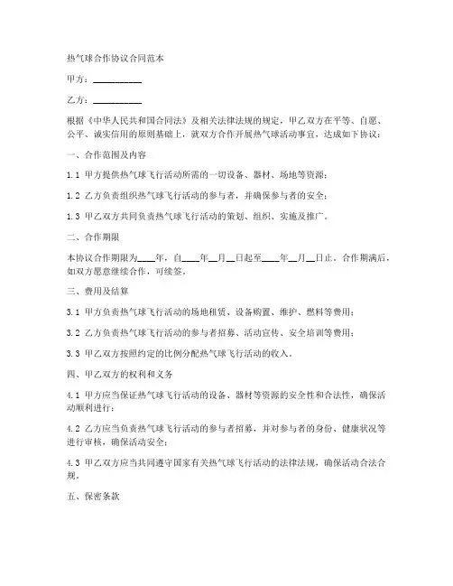 热气球合作协议合同范本