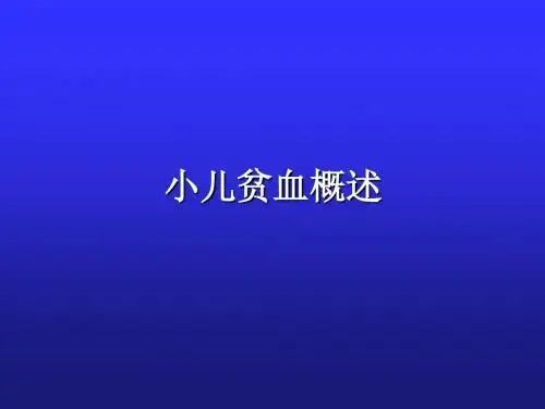 小儿贫血概述