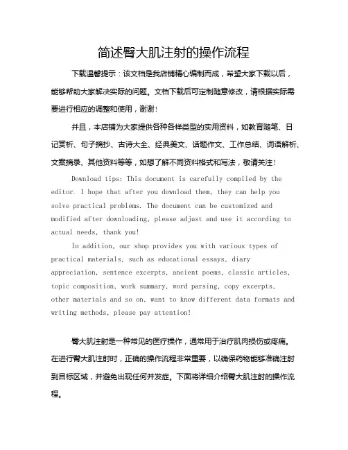 简述臀大肌注射的操作流程