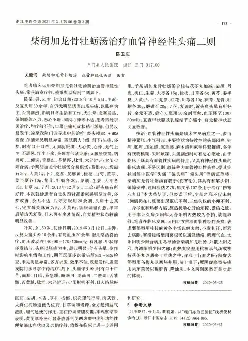 柴胡加龙骨牡蛎汤治疗血管神经性头痛二则