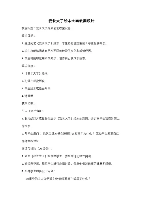 我长大了绘本全套教案设计