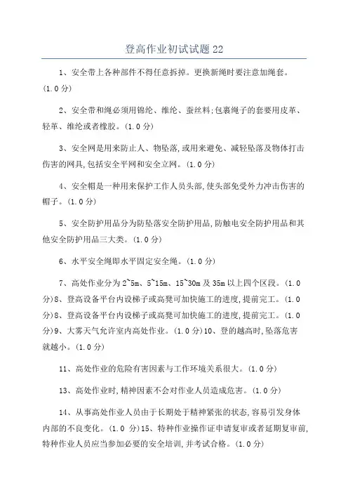 登高作业初试试题22