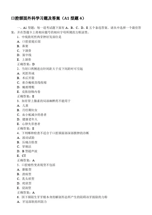 口腔颌面外科学习题及答案(A1型题4)