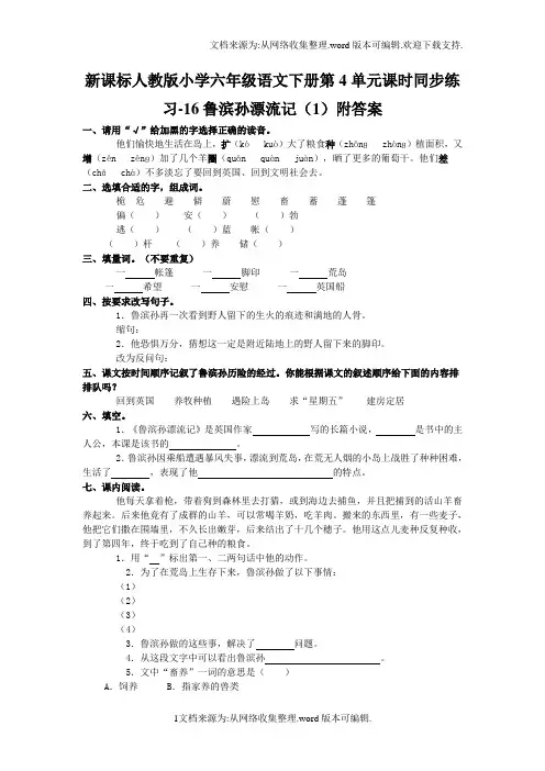 人教版语文六年级下册第4单元第16课鲁滨孙漂流记1同步练习附答案