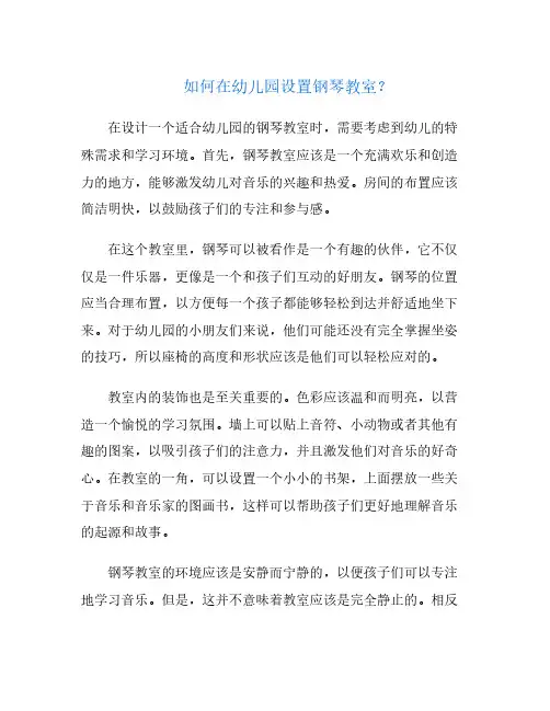 如何在幼儿园设置钢琴教室？