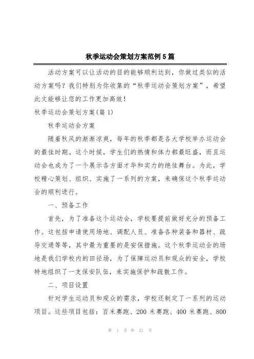 秋季运动会策划方案范例5篇