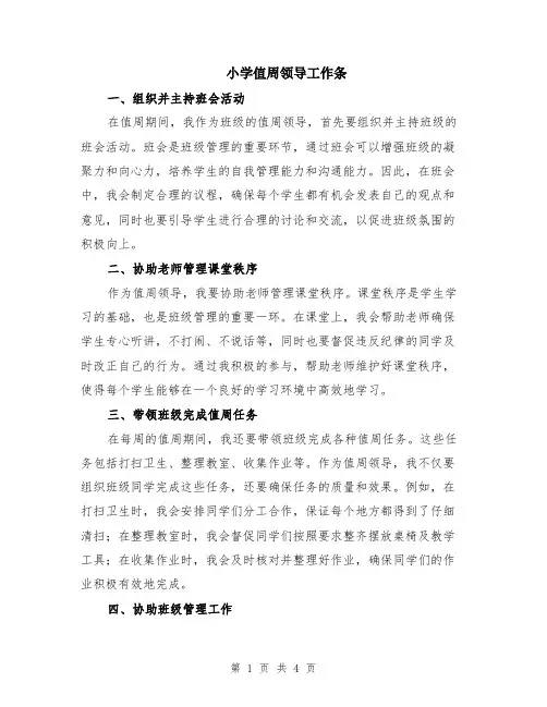 小学值周领导工作条（二篇）