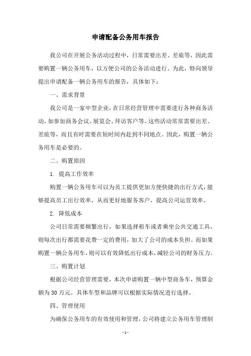 申请配备公务用车报告