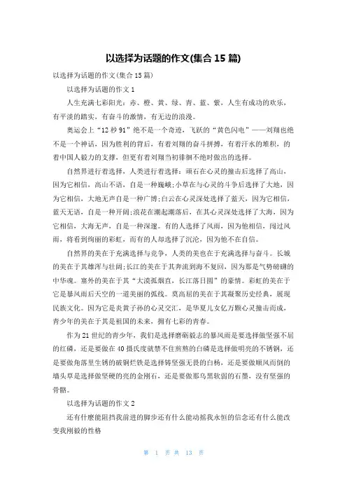 以选择为话题的作文(集合15篇)