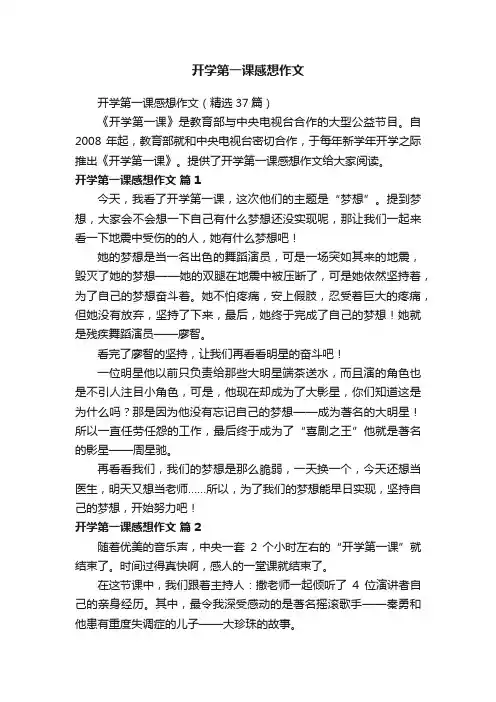 开学第一课感想作文（精选37篇）