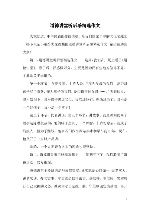 道德讲堂听后感精选作文