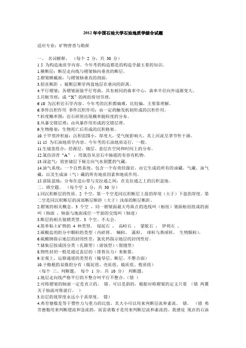 2009--2012年中国石油大学(北京)矿产普查与勘探初试真题