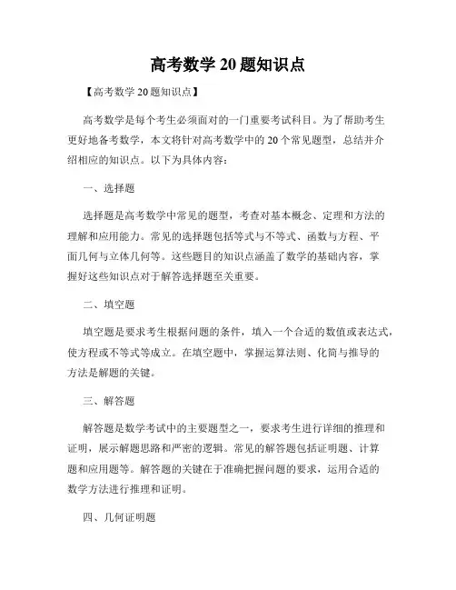 高考数学20题知识点