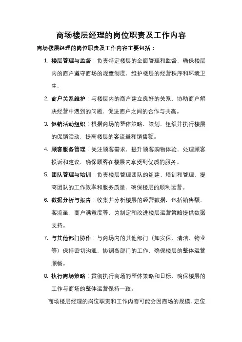 商场楼层经理的岗位职责及工作内容