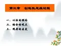 第3章 创造性思维过程