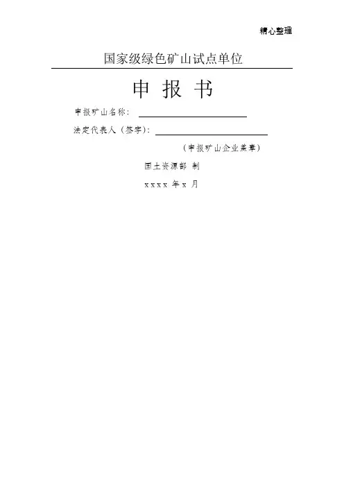 绿色矿山申报书