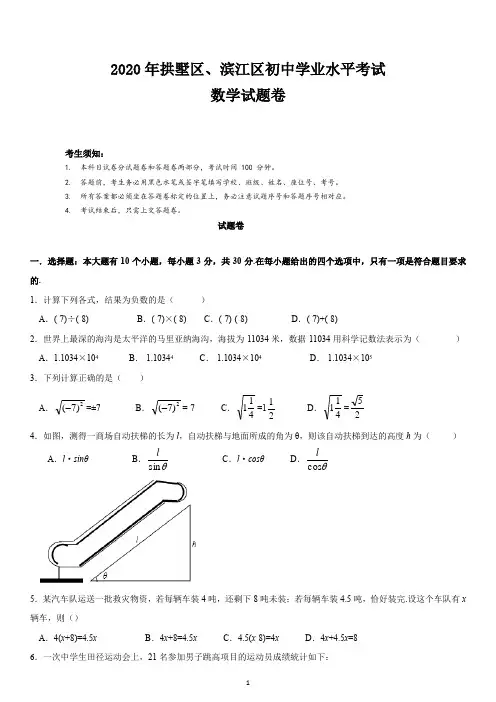 浙江省杭州市拱墅区、滨江区、余杭区、下沙开发区、钱塘新区2019学年第二学期初三一模学业水平测试及详解