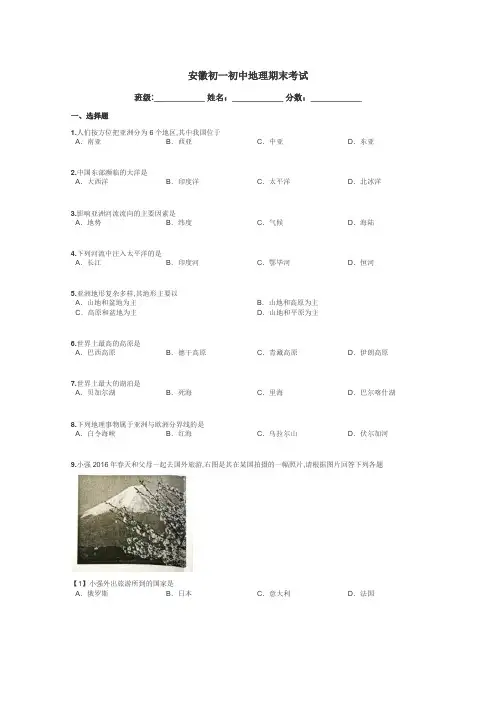 安徽初一初中地理期末考试带答案解析
